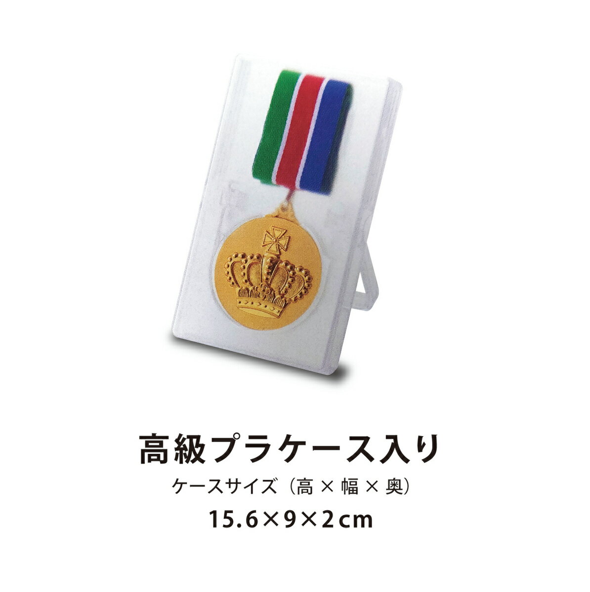 【名入無料】LMメダル （金・銀・銅） プラスチックケース直径60mm 首掛けリボン スタンドケース入 記念品 優勝 卒団 卒業 ごほうび 景品 大会スポーツ 部活 ケース付 イベント 体育祭 運動会 トロフィー 3