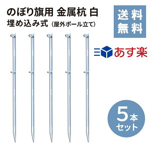 【あす楽】 【送料無料】のぼり旗用 金属杭 白 5本セットのぼり 幟 旗 ポール 5本 セット 店舗 イベント 伸縮 台 業務用 白 ホワイト ポール立て 鉄製 埋め込み式 かんたん設置 丈夫 スタンド