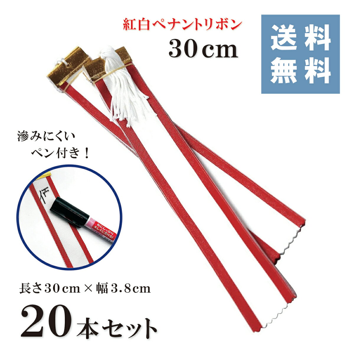 【送料無料】紅白 ペナント リボン　Cタイプ45cm　【10本セット】送料無料 トロフィー イベント 優勝カップ コンペ 表彰