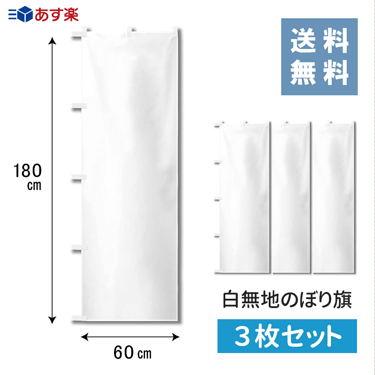 【送料無料!】【あす楽】のぼり 旗 白 無地（高さ180×巾60）（3枚セット）のぼり ...