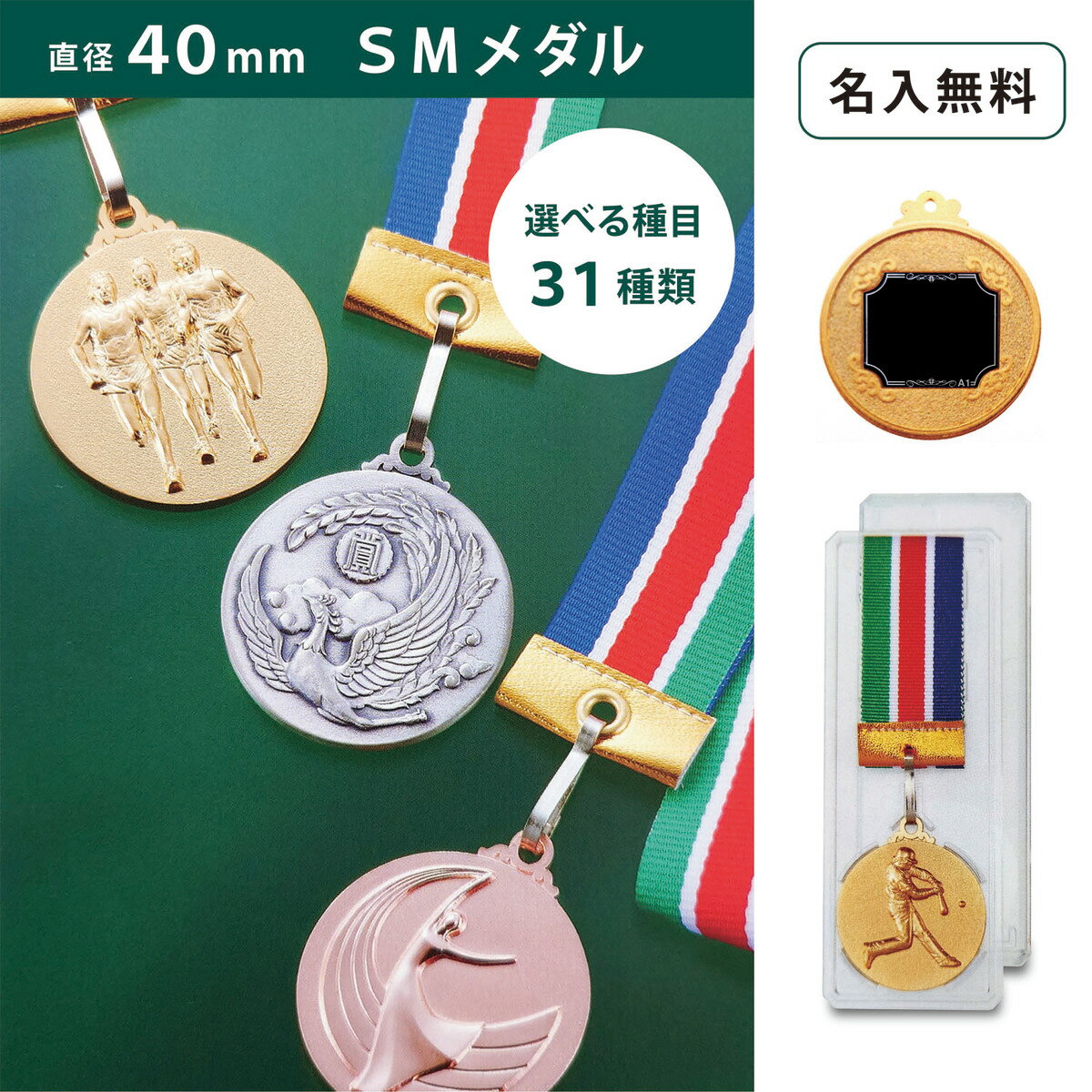 メダル（記念品） 【名入無料】SMメダル 40mm Aセット プラスチックケース（金・銀・銅）直径40mm ケース入 リボン 首掛けリボン記念品 優勝 卒団 卒業 ごほうび 景品 大会スポーツ 部活 ケース付 イベント トロフィー