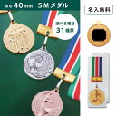 【名入無料】SMメダル 40mm Aセット プラスチックケース 金・銀・銅 直径40mm ケース入 リボン 首掛けリボン記念品 優勝 卒団 卒業 ごほうび 景品 大会スポーツ 部活 ケース付 イベント トロフ…