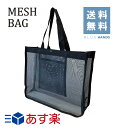 メッシュバッグ ブラック【A4が入るサイズ】【送料無料!!】メッシュ バック かばん お風呂 ビーチ 袋 温泉 プール 海水浴 洗面用品 スポーツ ジム 手提げバッグ スパ アウトドア キャンプ 旅行 砂場 会議 かばん