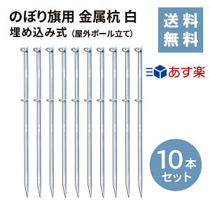 【あす楽】のぼり旗用 金属杭 白 10本セット【送料無料】のぼり 幟 旗 ポール 10本セット 店舗 イベント 伸縮 台 業務用 白 ホワイト ポール立て 鉄製 埋め込み式 かんたん設置 丈夫 スタンド