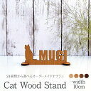 ★楽天1位★【送料無料】 猫 ペット 文字 木製 スタンド ウッドクラフト アルファベット 名前 グッズ 名入れ イニシャル 記念 巾10cm