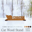 猫 ペット インテリア オブジェ 木製 シルエット ネームスタンド 表札 おしゃれ ネームプレート 幅13cm