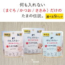 何も入れない たまの伝説 国産品 選べる3種 9パック STIサンヨー まぐろ かつお ささみ