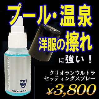 化粧崩れ [ クリオラン ウルトラ セッティング スプレー ]汗 水 タトゥー隠し 温泉 ダーマカラー ウォータープルーフ プール 入浴 化粧くずれ メイク直し メイク 長続き 防止 スプレー 化粧カバー 仕事 綺麗 隠す 消す 2本で 送料無料 おまけ付き