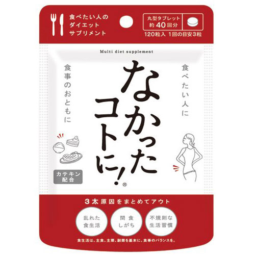 [ なかったコトに! 120粒 ]ダイエット サプリ ダイエットサプリメント なかったとに 白いんげん豆 食べ過ぎ なかったコトに! メール便対応