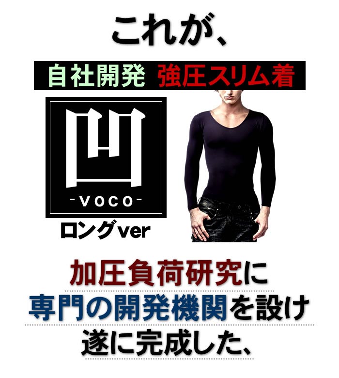 5250円以上送料無料【凹 -VOCO- ロングver（ボコ ロング長袖】メンズ専用/着圧スリムインナー新機能/長袖バージョン/ウエスト周りのお肉を一気に強圧/アーマーベル/ダイエットインナー ロング