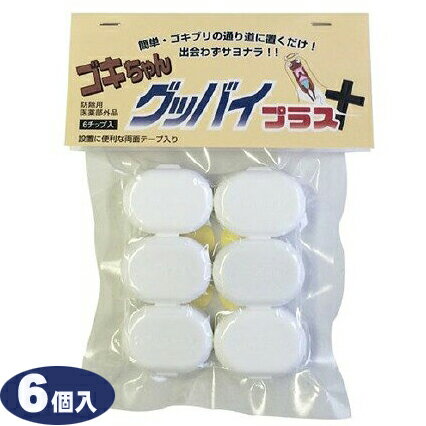 ゴキブリ駆除剤　医薬部外品 [ ゴキちゃん グッバイプラス 6個入り ] 業務用 殺虫剤 ごきぶり 対策 ゴキブリ ホウ酸 退治 日本製 正規品 メール便