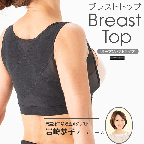 4set [ 岩崎恭子プロデュース BreastTop(ブレストトップ) オープンバストタイプ ] 肩甲骨 猫背 スマホ首 肩コリ 姿勢 背筋 バスト くびれ 関節 ブラック ローズベージュ　おまけ付き