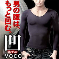 5250円以上送料無料【凹 -VOCO- ロングver（ボコ ロング長袖】メンズ専用/着圧スリムインナー新機能/長袖バージョン/ウエスト周りのお肉を一気に強圧/アーマーベル/ダイエットインナー ロング