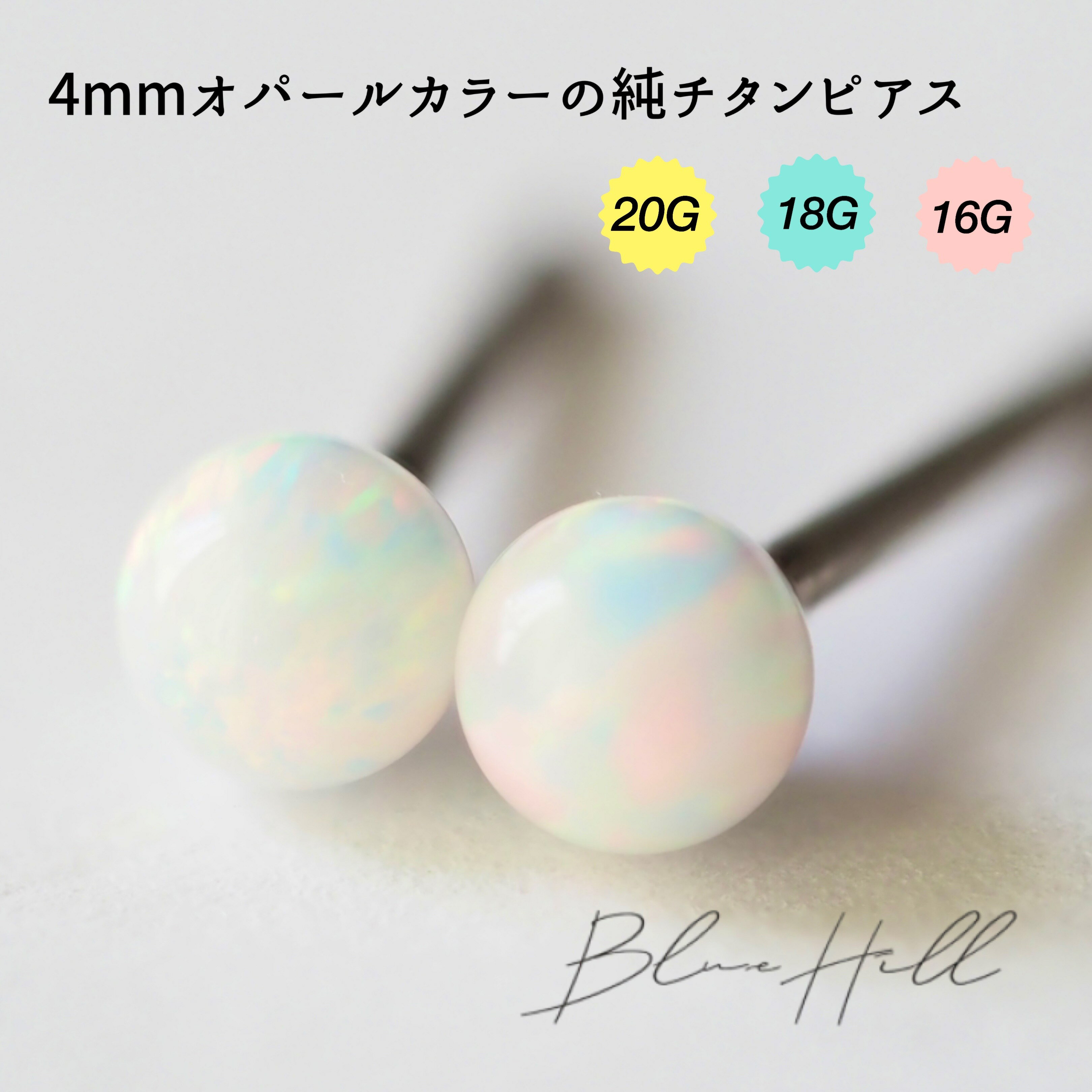 つけっぱなし オパール ボール セカンドピアス 日本製 4mm 純チタン 太軸 片耳 アレルギー 金属アレルギー 対応 ピアス 軸太 チタン ロングポスト ゲージ 16G 18G 20G かわいい おしゃれ BlueH…