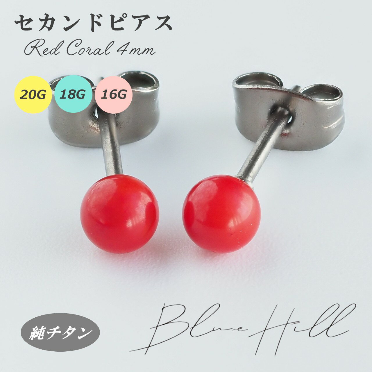 赤珊瑚 セカンドピアス 日本製 4mm 純チタン 太軸 片耳 アレルギー 金属アレルギー...