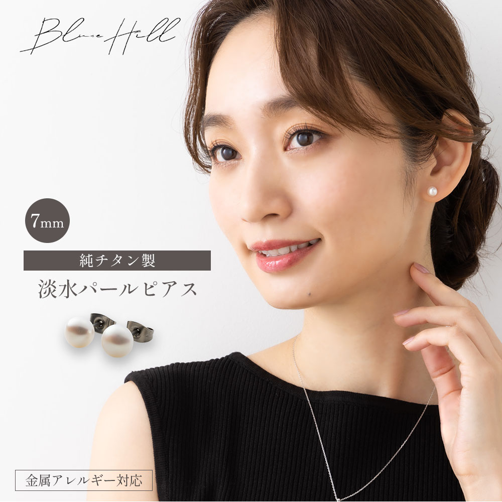 淡水パール セカンドピアス 日本製 7mm 純チタン 太軸 片耳 アレルギー 金属アレルギー 対応 ピアス 軸太 チタン ロングポスト ゲージ 16G 18G 20G かわいい おしゃれ BlueHill 誕生石 6月 淡水 パール カジュアル フォーマル シンプル 白 ホワイト