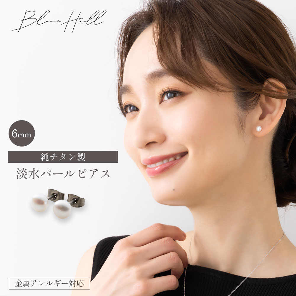 淡水パール セカンドピアス 日本製 6mm 純チタン 太軸 片耳 アレルギー 金属アレルギー 対応 ピアス 軸太 チタン ロングポスト ゲージ 16G 18G 20G かわいい おしゃれ BlueHill 誕生石 6月 淡水 パール カジュアル フォーマル シンプル 白 ホワイト