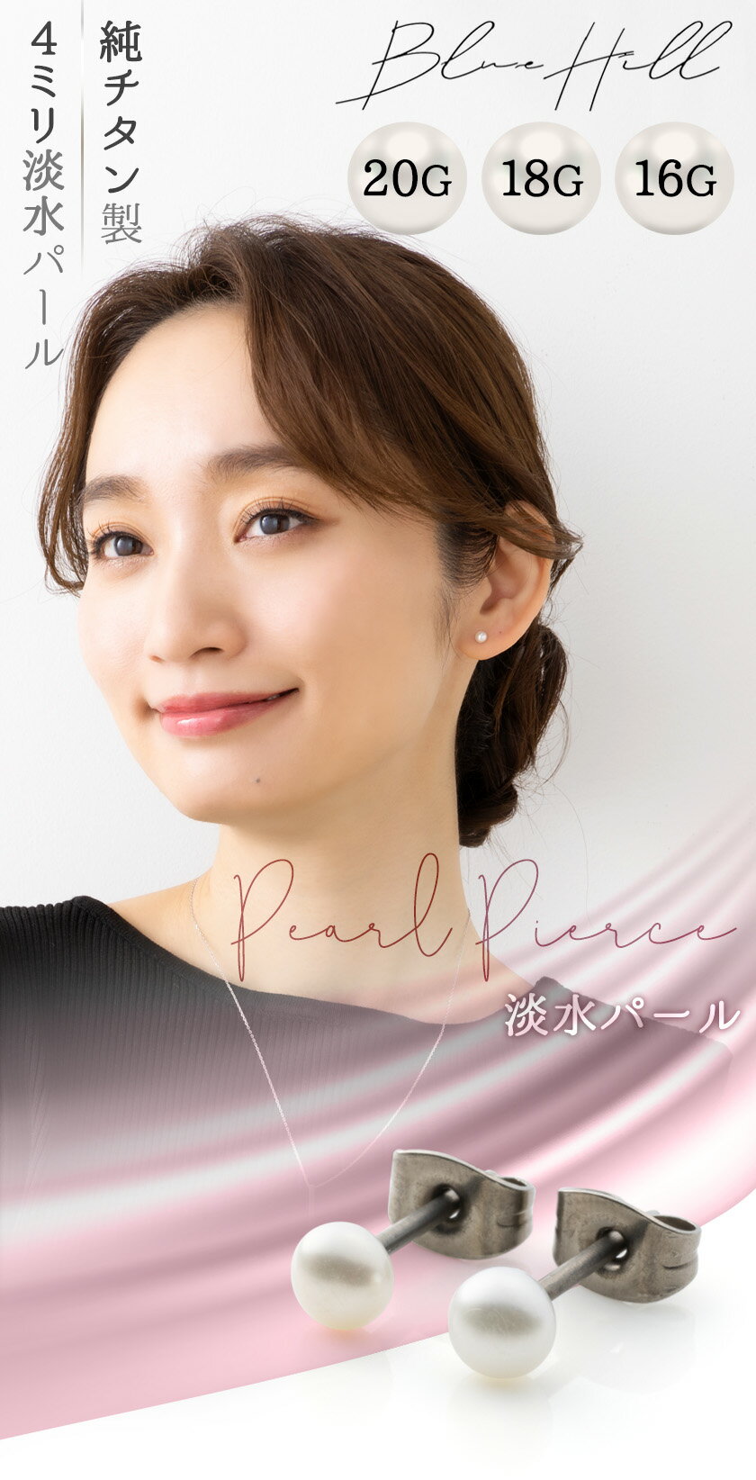 淡水パール セカンドピアス 日本製 4mm 純チタン 太軸 片耳 アレルギー 金属アレルギー 対応 ピアス 軸太 チタン ロングポスト ゲージ 16G 18G 20G かわいい おしゃれ BlueHill 誕生石 6月 淡水 パール カジュアル フォーマル シンプル 白 ホワイト