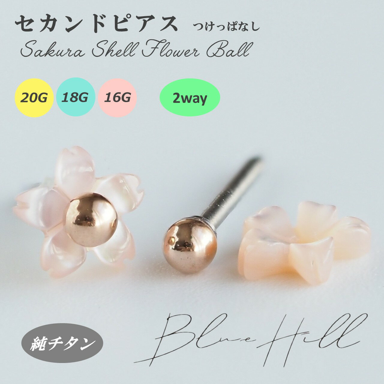 桜 シェルフラワー セカンドピアス 日本製 純チタン 太軸 片耳 アレルギー 金属ア...