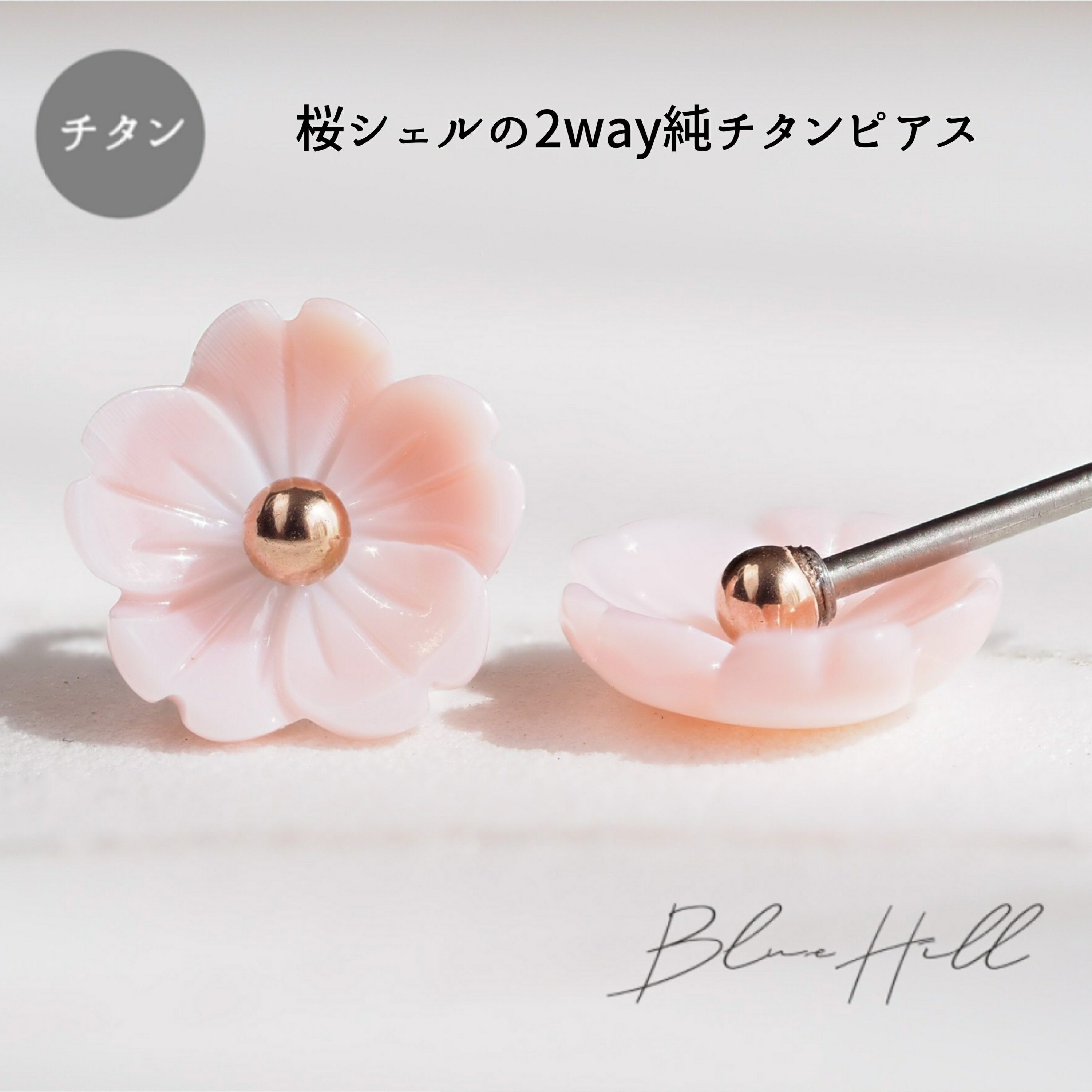 桜 シェルフラワー ピンク 2way セカンドピアス 純チタン 太軸 片耳 アレルギー 金属アレルギー 対応 ピアス 軸太 チタン ロングポスト ゲージ 16G 18G 20G かわいい おしゃれ BlueHill サージカルステンレス ファーストピアス 金 ゴールド 花 フラワー シェル 桜 SSS