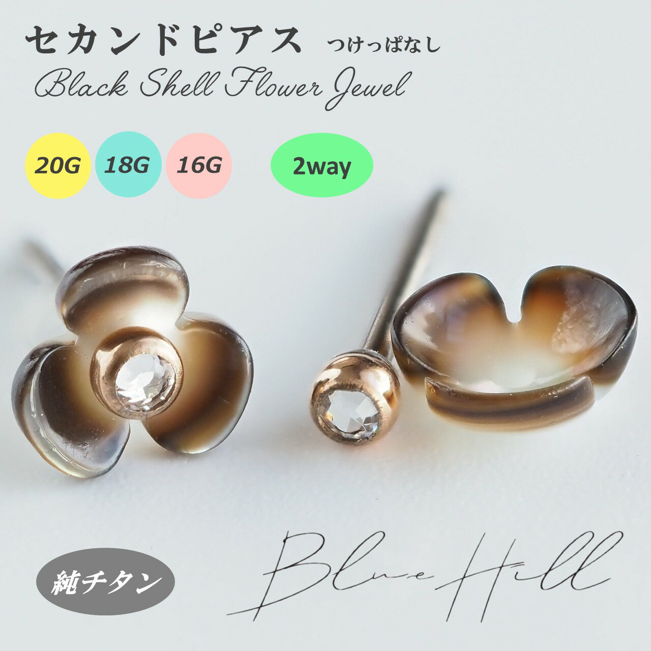 ブラックシェルフラワー 2way セカンドピアス 日本製 純チタン 太軸 片耳 アレルギ...