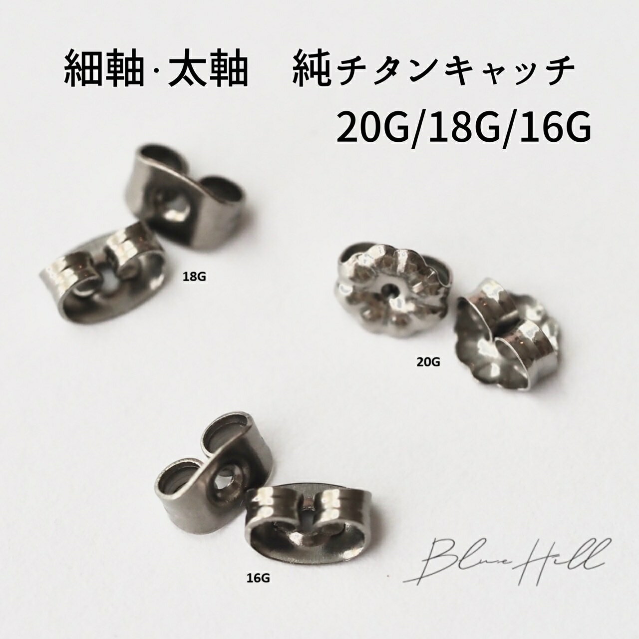 純チタンキャッチ 3ペア ピアス キャッチ 日本製 20G 18G 16G 純チタン 太軸 アレルギー 金属アレルギー 対応 ピアス 軸太 チタン ゲージ かわいい おしゃれ BlueHill