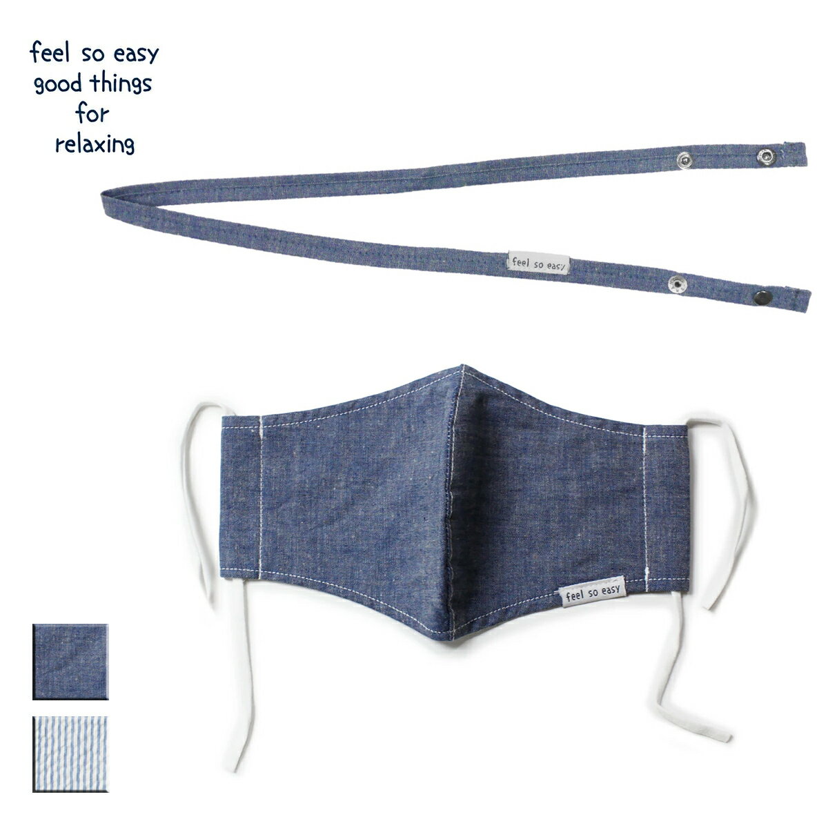 feel so easy good things for relaxing フィールソーイージー wearing MASK STRAP メンズ/レディース シャンブレー/シアサッカー FREE【マスク ますく 立体型 マスクストラップ ますくストラップ マスクアクセサリー おしゃれ サーフ ブランド 青】