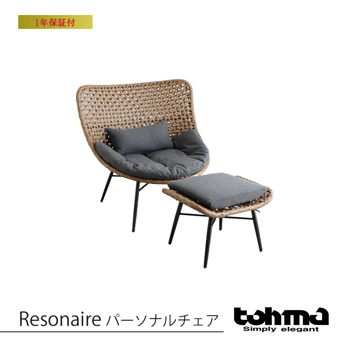 tohma 東馬 Resonaire パーソナルチェア ブラウン【リゾネア チェア オットマン ガーデンファニチャー 庭 ベランダ ウッドデッキ リビング リゾート 耐久 耐水 軽量 ウレタン ステンレス 高級 北欧 椅子 いす ブランド おしゃれ スタイリッシュ】