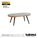 tohma 東馬 Resonaire 105 リビングテーブル 幅105cm【リゾネア テーブル センターテーブル カフェテーブル ガラステーブル ガーデンファ...