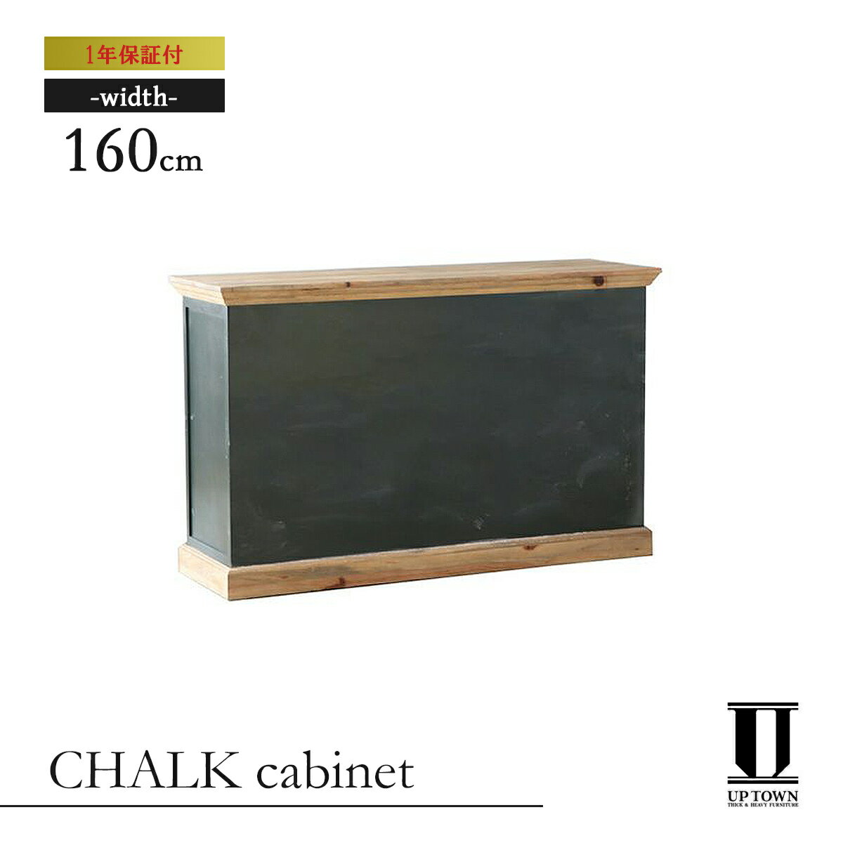 【送料無料】 UP TOWN FURNITURE アップタウンファニチャー UP CHALK cabinet 幅160cm 【キャビネット カウンター バーカウ...