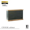 UP TOWN FURNITURE アップタウンファニチャー UP CHALK cabinet 幅160cm【キャビネット カウンター バーカウンター メニューボード ブラックボード 収納棚 収納 受付 チョーク アンティーク ヴィンテージ 北欧 インダストリアル 木製 木 黒板 ブランド おしゃれ】