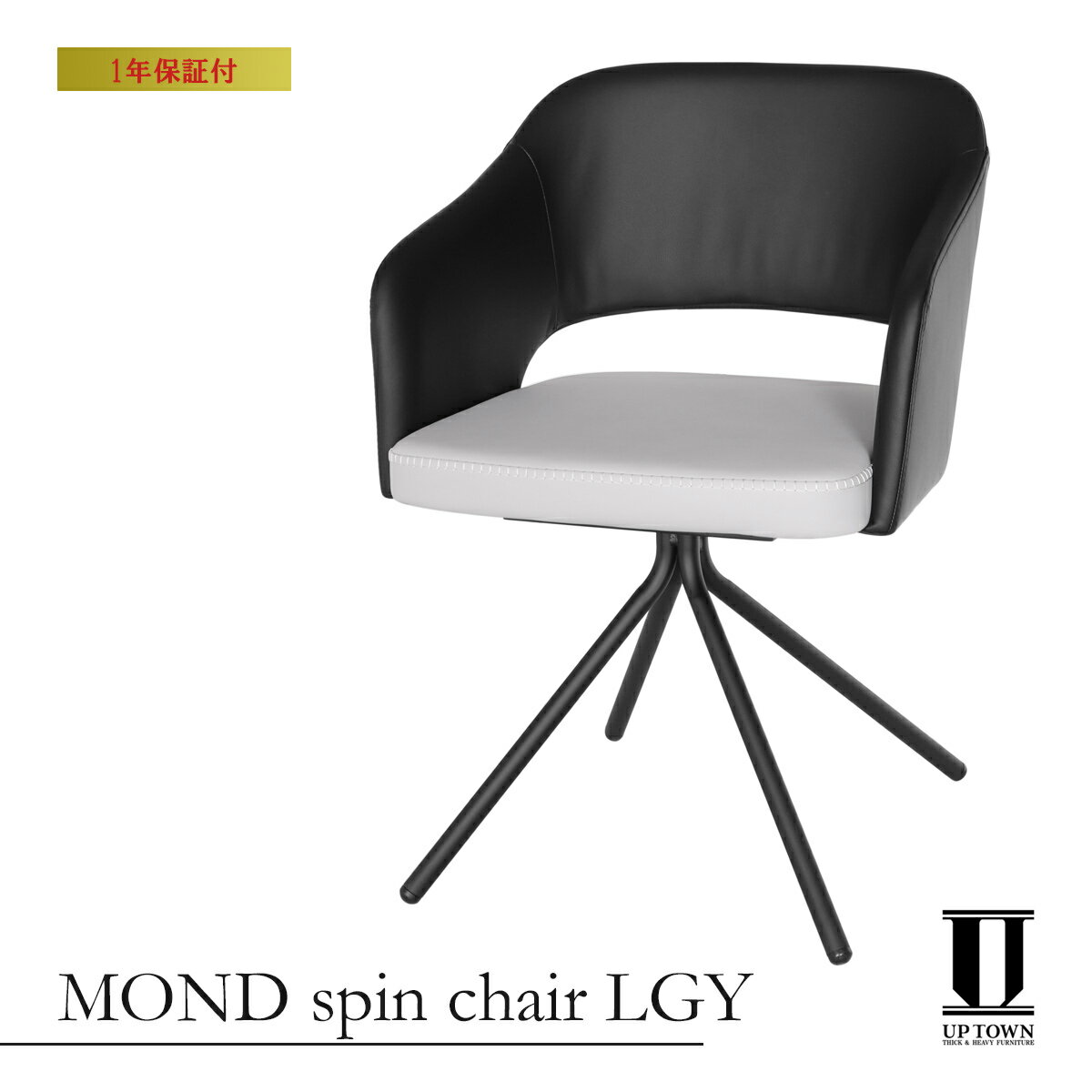 UP TOWN FURNITURE アップタウンファニチャー MOND spin chair LGY グレー【スピンチェア チェア ダイニングチェア 椅子 イス 回転式 回転 PUレザー レザー ダイニング リビング 北欧 食卓 お店 オフィス家具 ショップ ブランド おしゃれ スタイリッシュ】