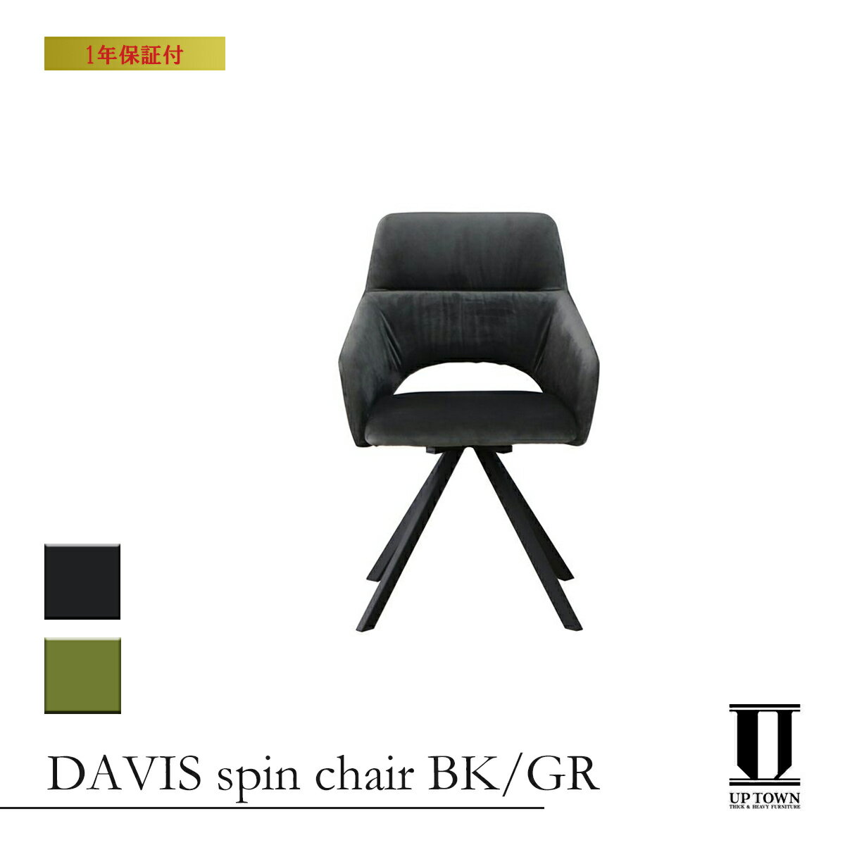 UP TOWN FURNITURE アップタウンファニチャー UP364 DAVIS spin chair ブラック/グリーン【チェア ラウンドチェア ベルベットチェア ベルベット ベロア 椅子 イス 高級感 エレガント ブランド おしゃれ スタイリッシュ 黒 緑】