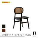 UP TOWN FURNITURE アップタウンファニチャー コッティ COTTI UP ダイニングチェア ブラック/ブラウン【ダイニングチェア チェア ラタン...
