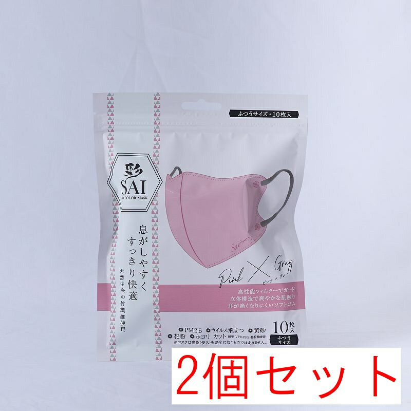 Rakuten - 【送料無料】日翔 彩 SAI 立体マスク ピンク×グレー ふつうサイズ 10枚入×2個セット（20枚）