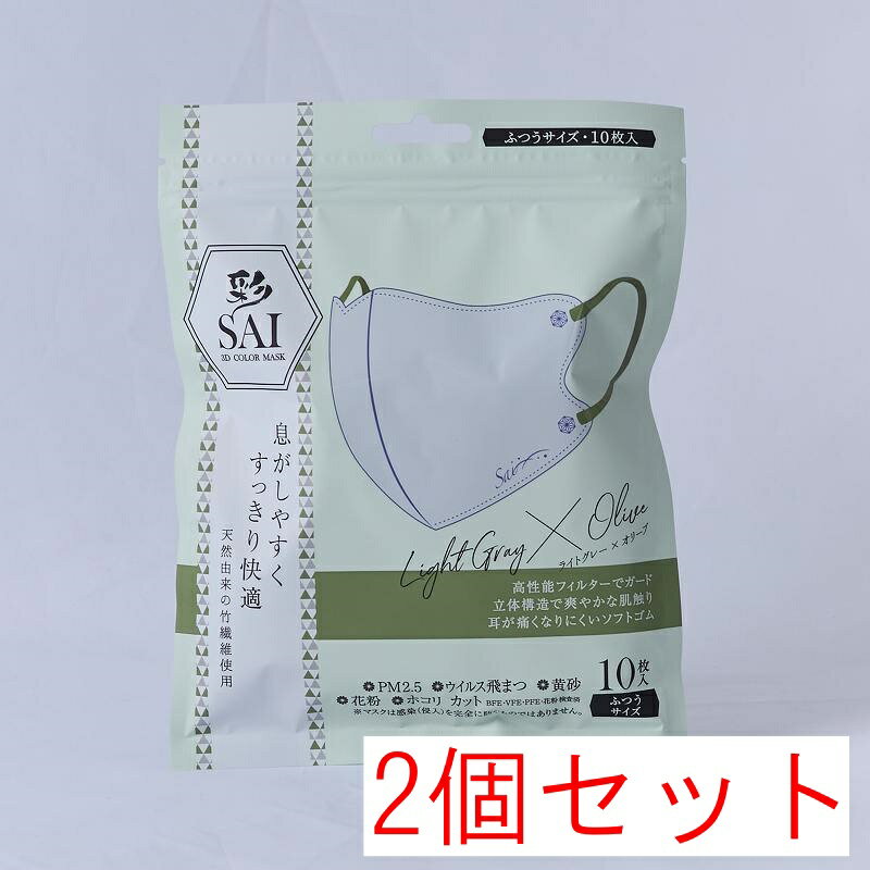 Rakuten - 【送料無料】日翔 彩 SAI 立体マスク ライトグレー×オリーブ ふつうサイズ 10枚入×2個セット（20枚）