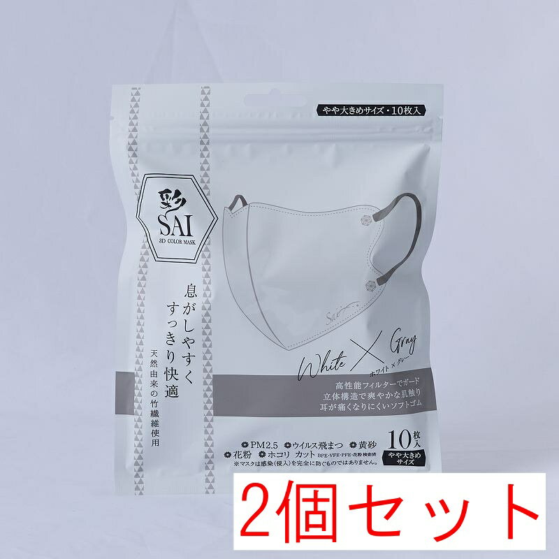 Rakuten - 【送料無料】日翔 彩 SAI 立体マスク ホワイト&グレー やや大きめサイズ 10枚入×2個セット（20枚）