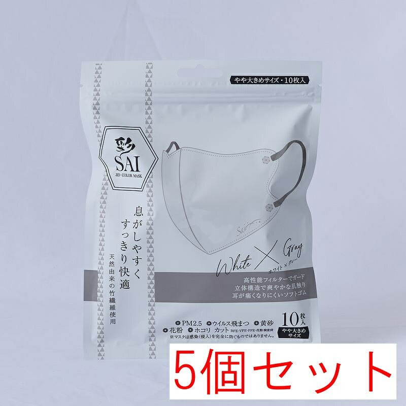 【送料無料】日翔 彩 SAI 立体マスク ホワイト&グレー やや大きめサイズ 10枚入×5個セット（50枚）