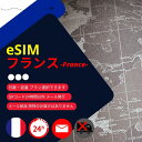 【フランスeSIM】メールで納品完了(24時間以内・荷物発送無し) データ通信専用 (7日間・15日間・30日間) (使用期間内で1・3・5・7・10・20・30・40・50GB) Bouygues・Orange・SFR正規品 QRコード簡単手続き お急ぎの方