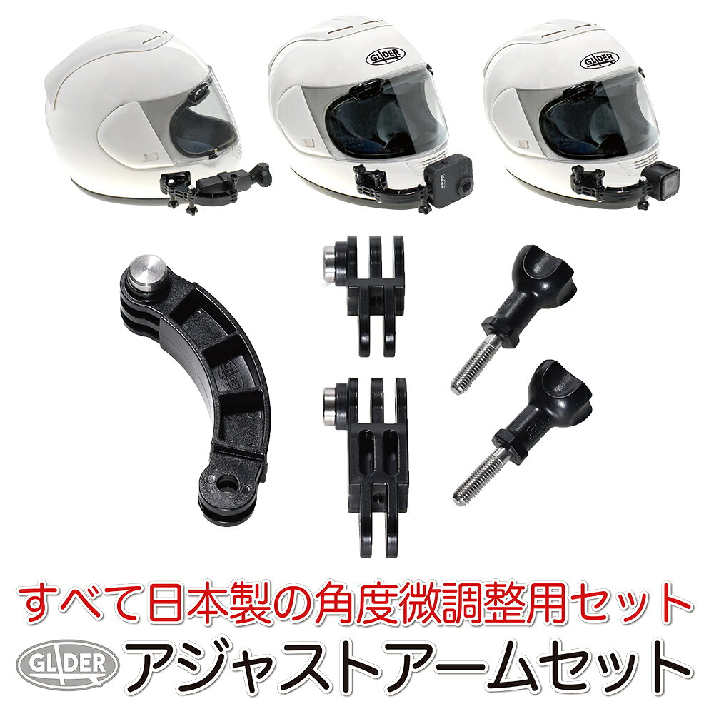 アジャストアームセット (mj75jp) ジョイント 短ネジ 国産 アクションカメラ用 パ...