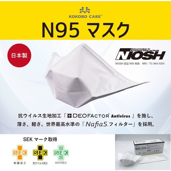 【送料無料】マスク N95 日本製 不織布 くちばし型 個包装 粉塵 かぜ 花粉 ほこり SEK KOKORO CARE ココロケア