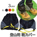 登山靴カバー ゲイター 防水 登山スパッツ 男女兼用 ゲーター 3色 アウトドア レインスパッツ レッグカバー 雨 撥水 泥除け トレッキング クライミング ハ...