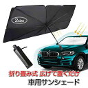 車用サンシェード 折り畳み式 傘型 車用パラソル フロントシェード フロントガラス 遮光 遮熱 プライバシー保護 暑さ対策 取付簡単 収納便利 日よけ uv 紫外線カット 遮光 遮熱 放熱効果 フロントカバー 持ち運び 車中泊 仮眠 コンパクト ソロキャン 送料無料 (at35 at34)(2)