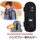 傘ホルダー ハンズフリー 傘 手ぶら 登山 (mj228a) リュック 2025 改良版 日傘 トレッキング つえ 両手があく 撮影 梅雨 釣り カヤック 面ファスナー 両手 自由 松葉杖 抱っこ テフロン加工 コーデュラ 送料無料