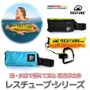 レスチューブ RESTUBE BEACH ビーチ Active アクティブ extreme エクストリーム 緊急浮力体 ブイ SUP 水泳 カヤック シュノーケ...