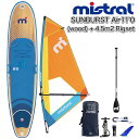 MISTRAL ミストラル SUP サップ SUNBURST air 11'0 (wood) + 4.5m2 Rigset (abc9238) リグセット Co...