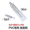 PVC用 接着剤 SUP サップ用 修理 補修 PVC ボンド 9g 30ml 容量2タイプ 接着 パッチ用 インフレータブル ボート ゴムボート プール PV...