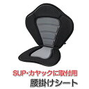 SUP カヤック用 椅子 シート (mj158) 取付式 シットオン ボード用シート カヤックシート パドリング スタンドアップパドルボード 水上散歩 サップ ...