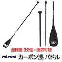 mistral ミストラル ソロ カーボン コンポジット 3P パドル (abc6152) SOLE CARBON 30% 3ピース 分割可能 カーボン混 超軽...