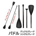 SUP デュアルモード パドル デュアルブレード シングルブレード ダブルブレード スタンド&カヤックモードパドル 2WAY デュアルパドル カヤック 両用 サ...
